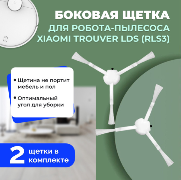 Боковые щетки для робота-пылесоса Xiaomi Trouver LDS (RLS3), 2 штуки